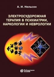 Электросудорожная терапия в психиатрии, наркологии и неврологии. — 4-е изд., электрон. ISBN 978-5-00101-844-5
