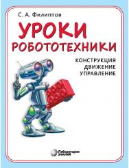 Уроки робототехники : Конструкция. Движение. Управление. — 4-е изд., электрон. — (Школа юного инженера) ISBN 978-5-00101-980-0