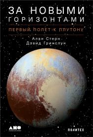 За новыми горизонтами. Первый полет к Плутону / Пер. с англ. ISBN 978-5-00139-089-3