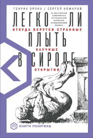 Легко ли плыть в сиропе. Откуда берутся странные научные открытия. — (Серия “Книги Политеха”) ISBN 978-5-00139-312-2