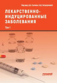 Лекарственно-индуцированные заболевания. Том I: Монография ISBN 978-5-00172-269-4