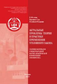 Актуальные проблемы теории и практики применения уголовного закона (к 100-летию Верховного Суда Российской Федерации): Сборник материалов X Международной научно-практической конференции ISBN 978-5-00209-040-2