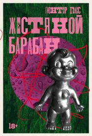 Жестяной барабан: [роман] ISBN 978-5-00223-072-3