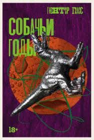 Собачьи годы : [роман] ISBN 978-5-00223-076-1