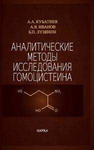 Аналитические методы исследования гомоцистеина / ФГБНУ НИИ общей патологии и патофизиологии ISBN 978-5-02-039214-4