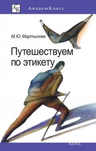 Путешествуем по этикету : Занимательная этнография (Академкласс) ISBN 978-5-02-040029-0