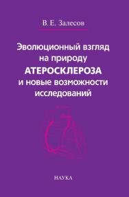 Эволюционный взгляд на природу атеросклероза и новые возможности исследований : Научное издание ISBN 978-5-02-040035-1