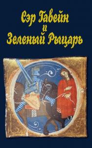 Сэр Гавейн и Зеленый Рыцарь / пер. В.П. Бетаки  — 2-е изд., стереотипное. ISBN 978-5-02-040062-7