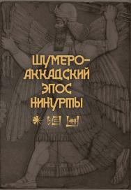 Шумеро-аккадский эпос Нинурты   — (Литературные памятники) ISBN 978-5-02-040289-8