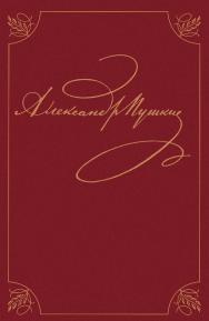 Том девятый. книга первая. Романы и повести 1819-1832 ISBN 978-5-02-028342-8