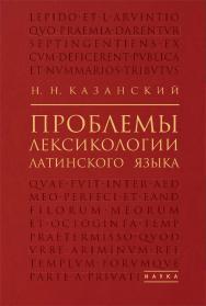 Проблемы лексикологии латинского языка ISBN 978-5-02-040300-0