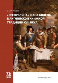 «Республика» Жана Бодена в английской книжной традиции XVII в. ISBN 978-5-02-040458-8