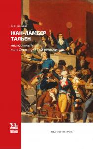 Жан-Ламбер Тальен: нелюбимый сын Французской революции ISBN 978-5-02-040467-0