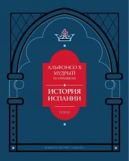 Альфонсо X Мудрый и сотрудники. История Испании, которую составил благороднейший король дон Альфонсо, сын благородного короля дона Фернандо и королевы доньи Беатрис. т. 2 ISBN 978-5-02-040511-0