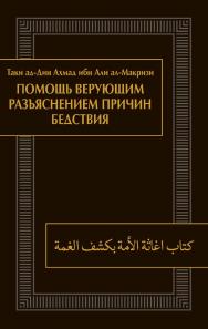 Помощь верующим разъяснением причин бедствия (Китаб игасат ал-умма би-кашф ал-гумма) / пер. с арабского, предисл. и коммент. Э.Р. Агаевой и Ф.М. Асадова ISBN 978-5-02-040572-1