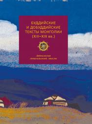 Буддийские и добуддийские тексты Монголии (XIII-XIX вв.) : антология монгольской мысли / пер. с монг. и тиб., ISBN 978-5-02-040575-2