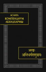 Компендиум Абхидхармы (Абхидхарма-самуччая) / пер. с санскр., вступит. ст., коммент. и указатели С.Л. Бурмистрова ; Ин-т восточных рукописей РАН  — (Памятники письменности Востока. CLXI ISBN 978-5-02-040577-6