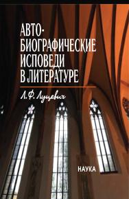 Автобиографические исповеди в литературе : Претексты. Тексты. Контексты / Институт мировой литературы им. А.М. Горького РАН. ISBN 978-5-02-040788-6