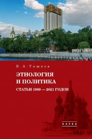 Избранные труды : в 5 т Т. 5 : Этнология и политика. Статьи 1989-2021 годов. ISBN 978-5-02-040850-0