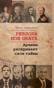 Persona non grata. Архивы раскрывают свои тайны - (Научно-популярная литература) ISBN 978-5-02-041021-3