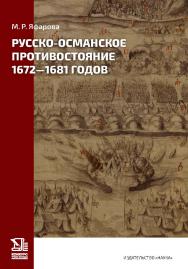 Русско-османское противостояние 1672–1681 годов ISBN 978-5-02-041167-8