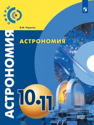 Астрономия. 10-11 классы. ЭФУ ISBN 978-5-09-099263-3