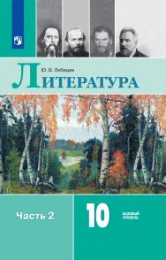 Литература. 10 класс. Базовый уровень. ЭФУ. В 2 частях. Часть 2 ISBN 978-5-09-099330-2