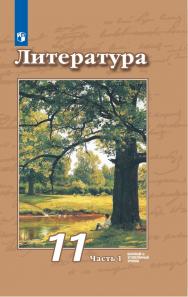 Литература. 11 класс. Базовый и углублённый уровни. ЭФУ. В 2 частях. Часть 1 ISBN 978-5-09-099344-9