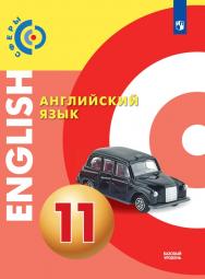 Английский язык. 11 класс. Базовый уровень. ЭФУ ISBN 978-5-09-099347-0