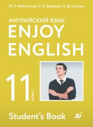 Английский язык. 11 класс. Базовый уровень. ЭФУ ISBN 978-5-09-099351-7