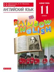 Английский язык. 11 класс. Базовый уровень. ЭФУ ISBN 24-2848-04