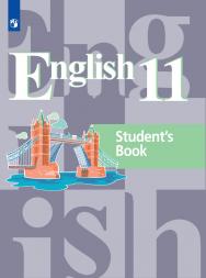 Английский язык. 11 класс. Базовый уровень. ЭФУ ISBN 978-5-09-099365-4