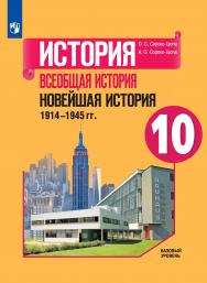 История. Всеобщая история. Новейшая история 1914—1945 гг. 10 класс. Базовый уровень. ЭФУ ISBN 15-1418-01