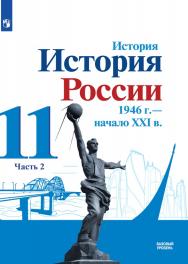 История. История России 1946 г — начало XXI в. 11 класс. Базовый уровень. ЭФУ. В 2 частях. Часть 2 ISBN 15-1417-01