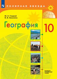 География. 10 класс. Базовый и углублённый уровни. ЭФУ ISBN 19-0562-03