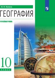 География. 10 класс. Углублённый уровень. ЭФУ ISBN 204-0143-02