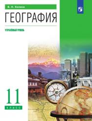 География. 11 класс. Углублённый уровень. ЭФУ ISBN 978-5-09-099427-9