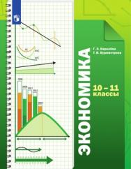 Экономика. 10-11 классы.Базовый уровень. ЭФУ ISBN 113-0054-01