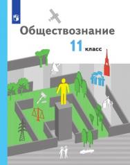 Обществознание. 11 класс. Базовый уровень. ЭФУ ISBN 978-5-09-099438-5