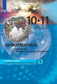 Информатика. 10—11 классы. Базовый уровень. ЭФУ. В 2 частях. Часть 1 ISBN 978-5-09-099484-2