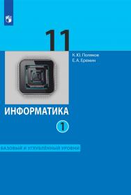 Информатика. 11 класс. Базовый и углублённый уровни. ЭФУ. В 2 частях. Часть 1 ISBN 99-9544-01