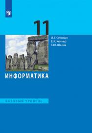 Информатика. 11 класс. Базовый уровень. ЭФУ ISBN 978-5-09-099491-0