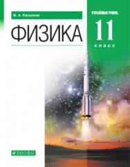 Физика. 11 класс. Углублённый уровень. ЭФУ ISBN 978-5-09-099522-1