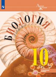 Биология. 10 класс. Углублённый уровень. ЭФУ ISBN 978-5-09-099566-5