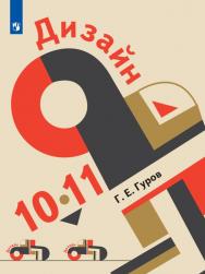 Дизайн. 10-11 классы. Базовый уровень. ЭФУ ISBN 31-0194-01