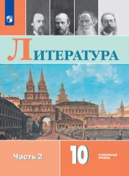 Литература. 10 класс. Углублённый уровень.ЭФУ. В 2 частях. Часть 2 ISBN 978-5-09-099622-8