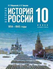 История. История России. 1914—1945 годы. 10 класс. Базовый уровень. Электронная форма учебника ISBN 15-1807-01