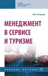 Менеджмент в сервисе и туризме : учебное пособие. — 3-е изд., перераб. и доп. — (Среднее профессиональное образование). ISBN 978-5-16-014869-4