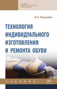 Технология индивидуального изготовления и ремонта обуви : учебник— (Среднее профессиональное образование). ISBN 978-5-16-015945-4