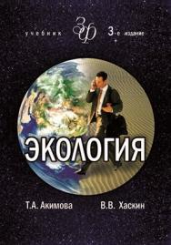 Экология. Человек — Экономика — Биота — Среда: учебник -3-е изд. ISBN 978-5-238-01204-9